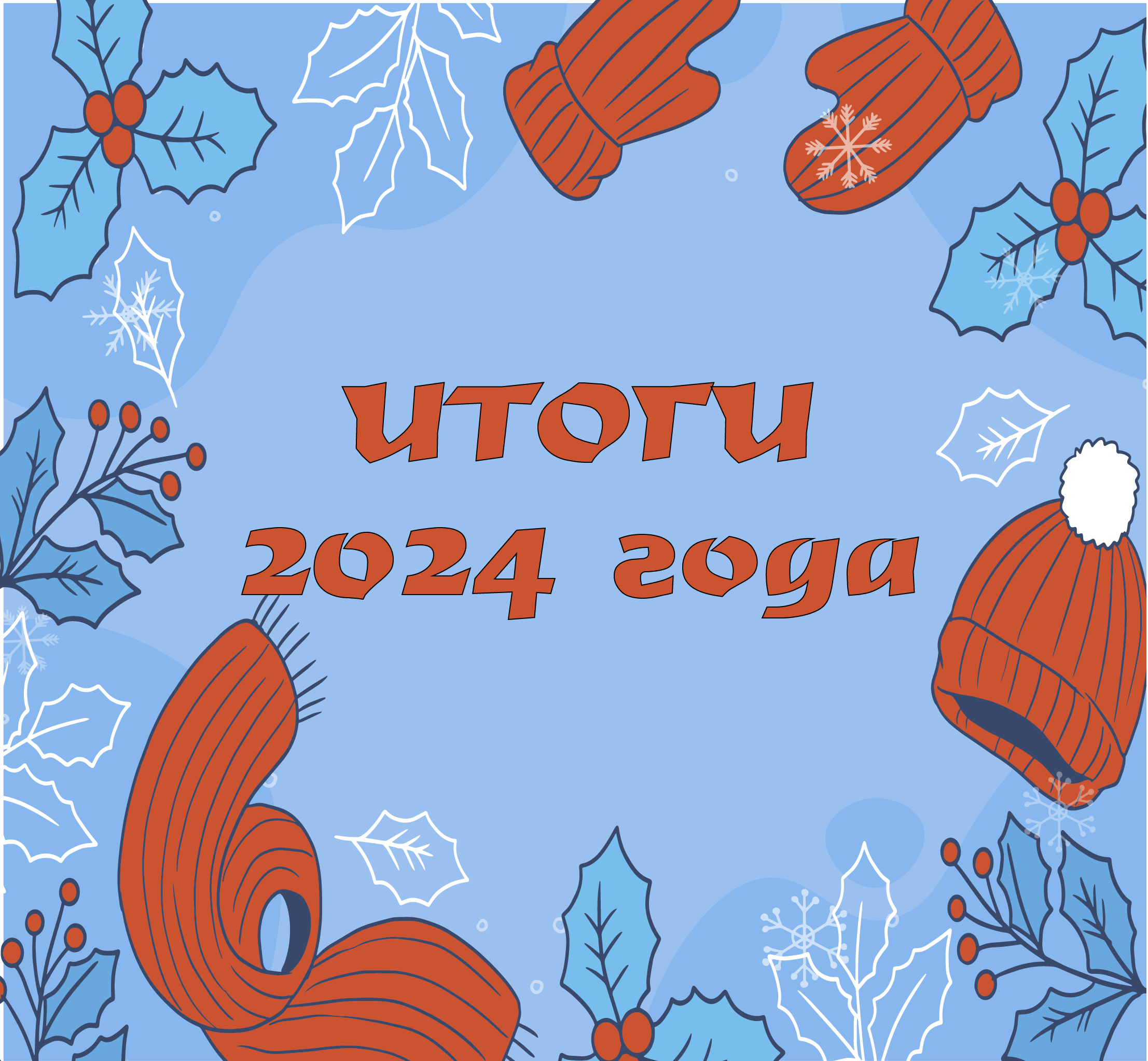 Итоги года